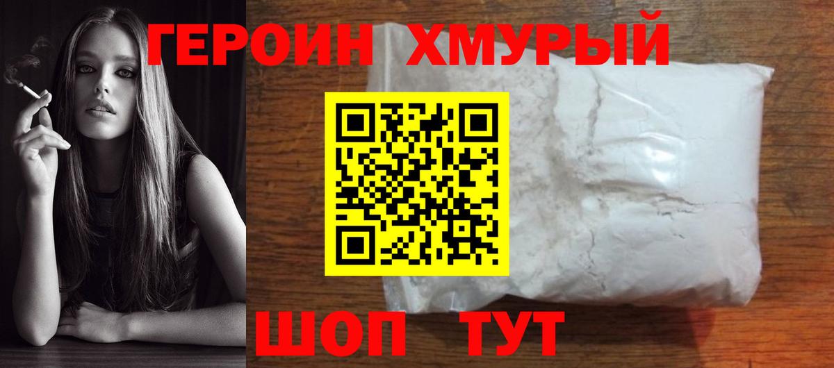 Героин хмурый Клинцы